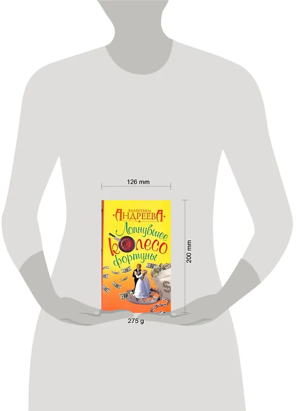 Книга Лопнувшее колесо фортуны: роман (Валентина Андреева) — 2