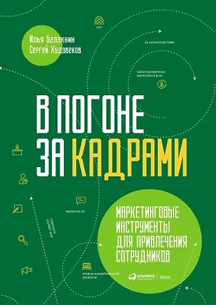Книга В погоне за кадрами. Маркетинговые инструменты для привлечения сотрудников (Илья Балахнин, Сергей Худовеков)