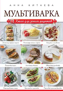 Мультиварка. Книга для записи рецептов