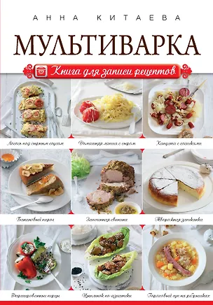 Мультиварка. Книга для записи рецептов 2426627