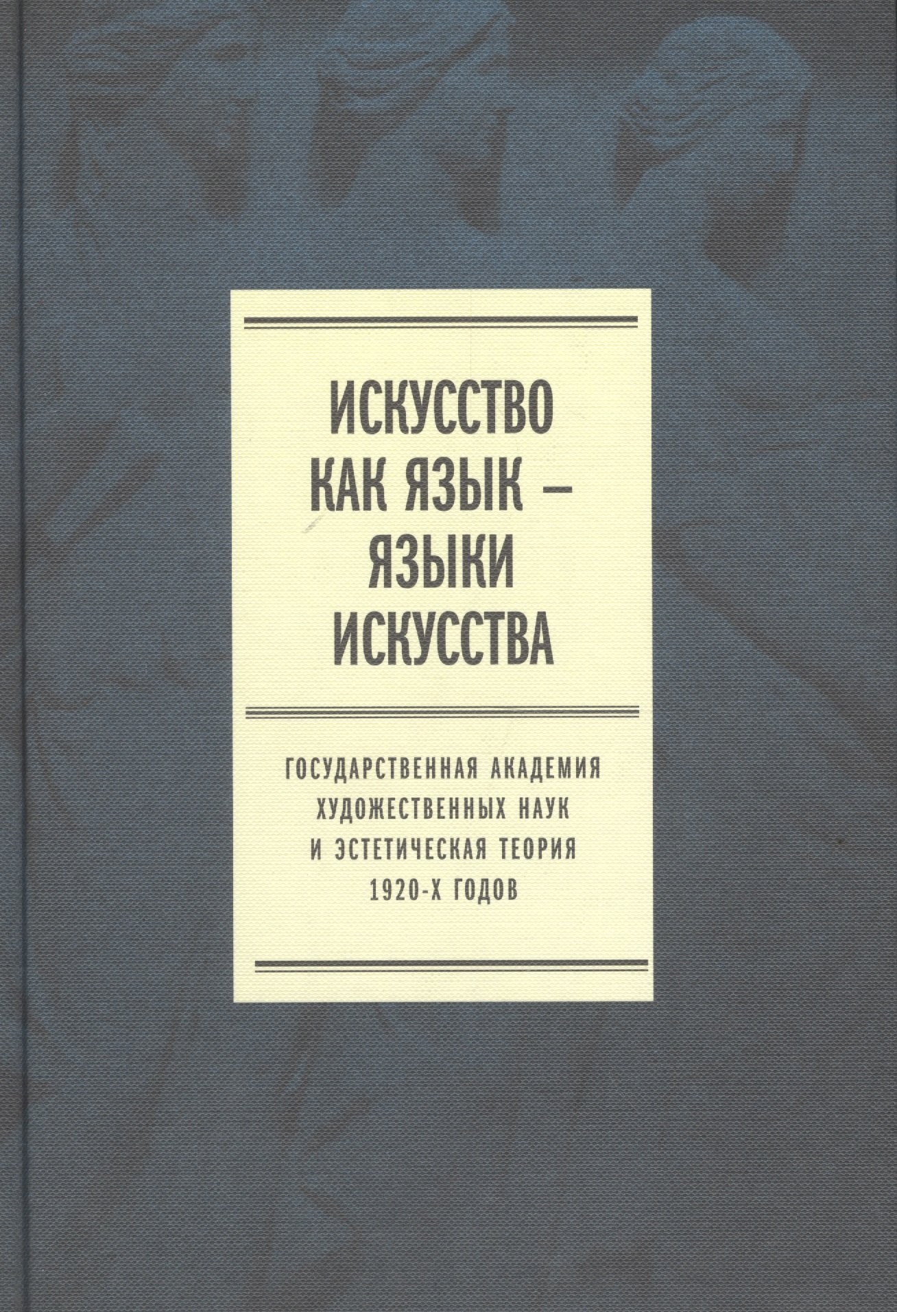 

Искусство как язык языки искусства Гос. академия... Т. 1 Исследования (Плотников)