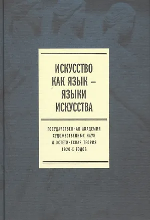 Книга Искусство как язык языки искусства Гос. академия... Т. 1 Исследования (Плотников) ()