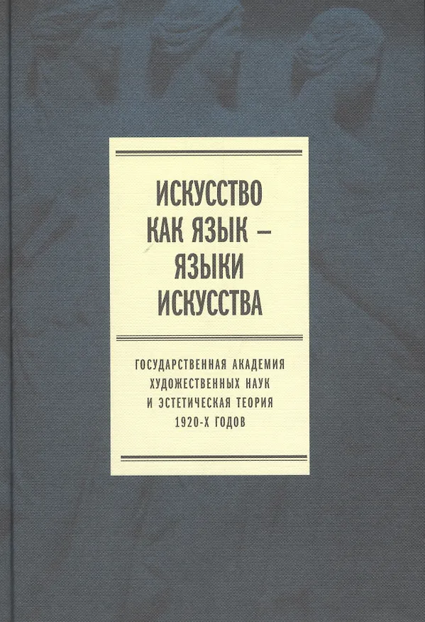 Книга Искусство как язык языки искусства Гос. академия... Т. 1 Исследования (Плотников) () — 1