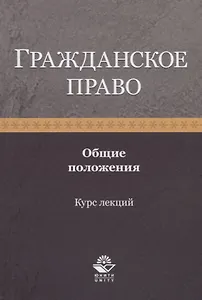 Гражданское право. Общие положения. Курс лекций. Учебное пособие