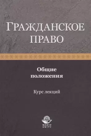 Гражданское право. Общие положения. Курс лекций. Учебное пособие — 2701948 — 1