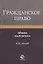 Гражданское право. Общие положения. Курс лекций. Учебное пособие — 2701948 — 1
