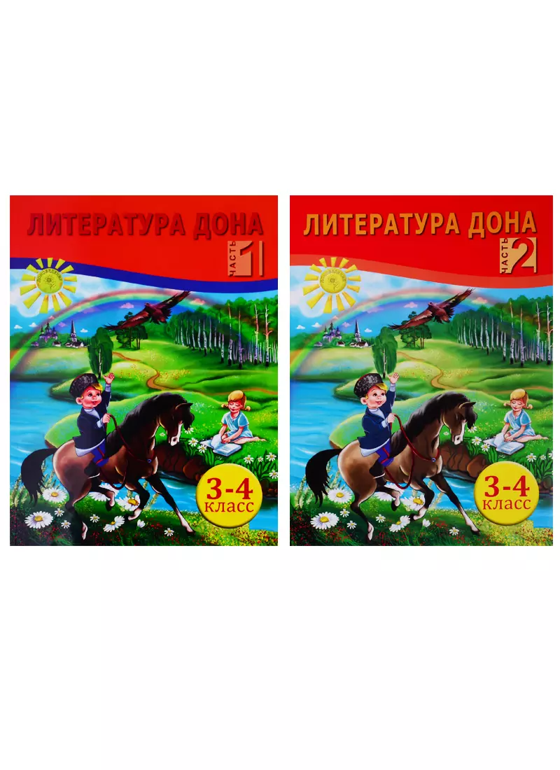 Литература Дона. Книга для чтения в начальной школе. 3-4 класс. В 2-х  частях (комплект из 2 книг) (Елена Сухаревская) - купить книгу с доставкой  в интернет-магазине «Читай-город».