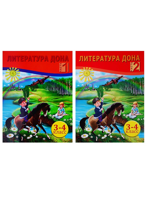 Книга Литература Дона. Книга для чтения в начальной школе. 3-4 класс. В 2-х частях (комплект из 2 книг) (Елена Сухаревская) — 1