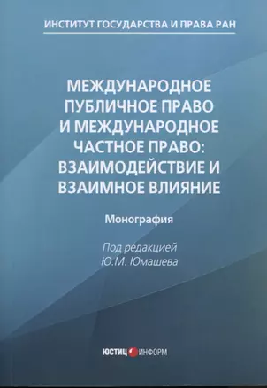 Международное публичное право и международное частное право: взаимодействие и взаимное влияние: монография — 2798350 — 1