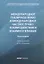 Международное публичное право и международное частное право: взаимодействие и взаимное влияние: монография — 2798350 — 1