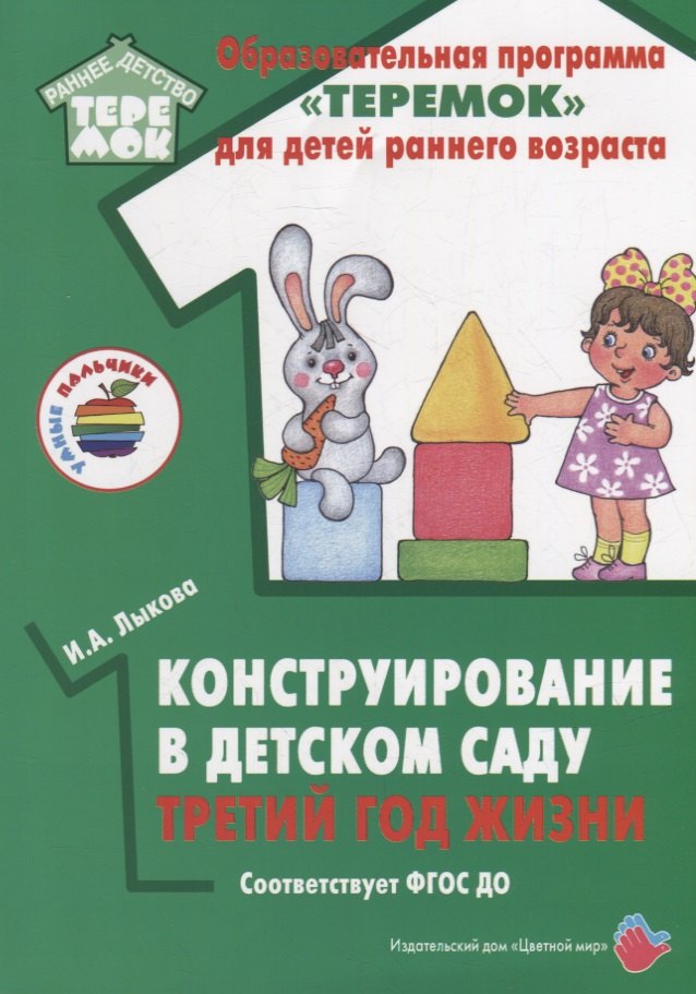 

Конструирование в детском саду. Третий год жизни. Методическое пособие к парциальной программе «Умные пальчики» и комплексной образовательной программе «Теремок»