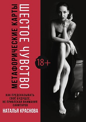 Метафорические карты. Шестое чувство. Как предсказывать свое будущее, не привлекая внимания санитаров