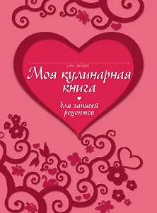 Кул.КОФ.Моя кулин.кн.д/зап.рецептов