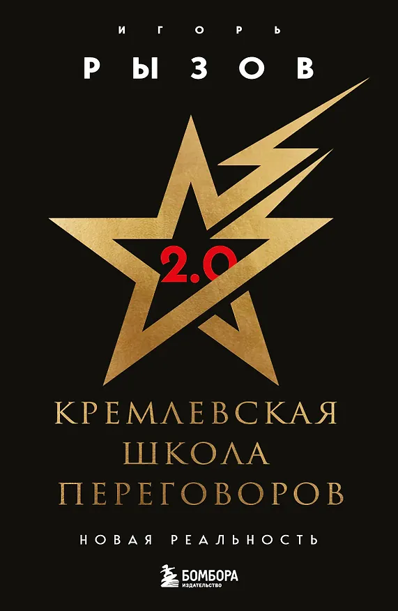 Книга Кремлевская школа переговоров. Новая реальность (Игорь Рызов) — 1