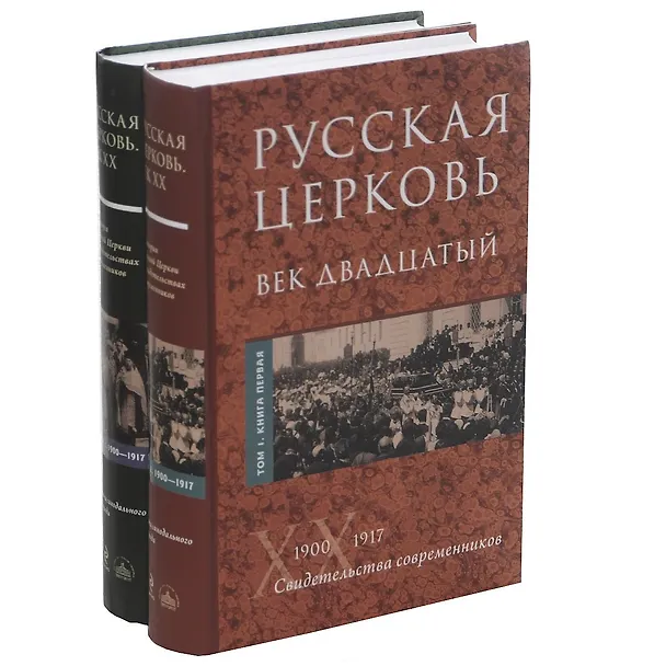 Книга Русская Церковь. Век двадцатый. История Русской Церкви ХХ века в свидетельствах современников. Том 1. 1900-1917. Конец Синодального периода. Книга 1 (комплект из 2 книг) () — 4