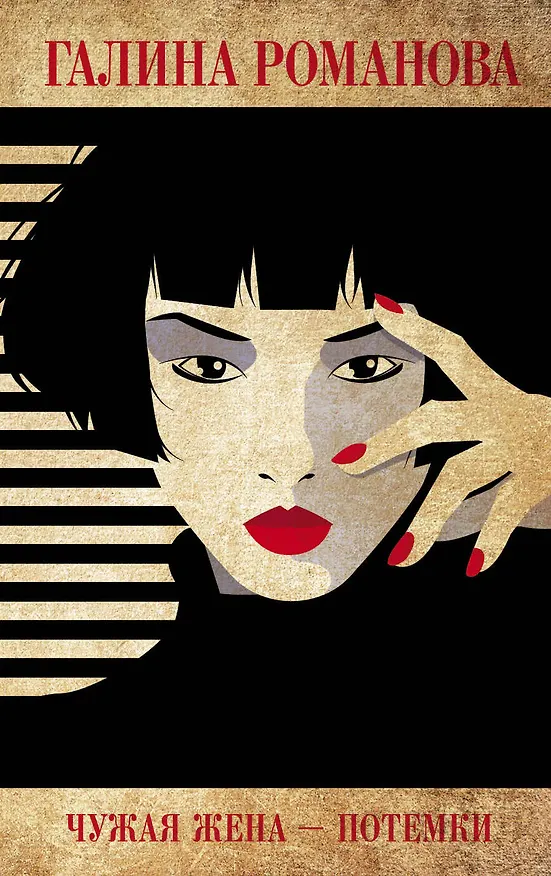 Книга Чужая жена – потемки (Галина Романова) — 1
