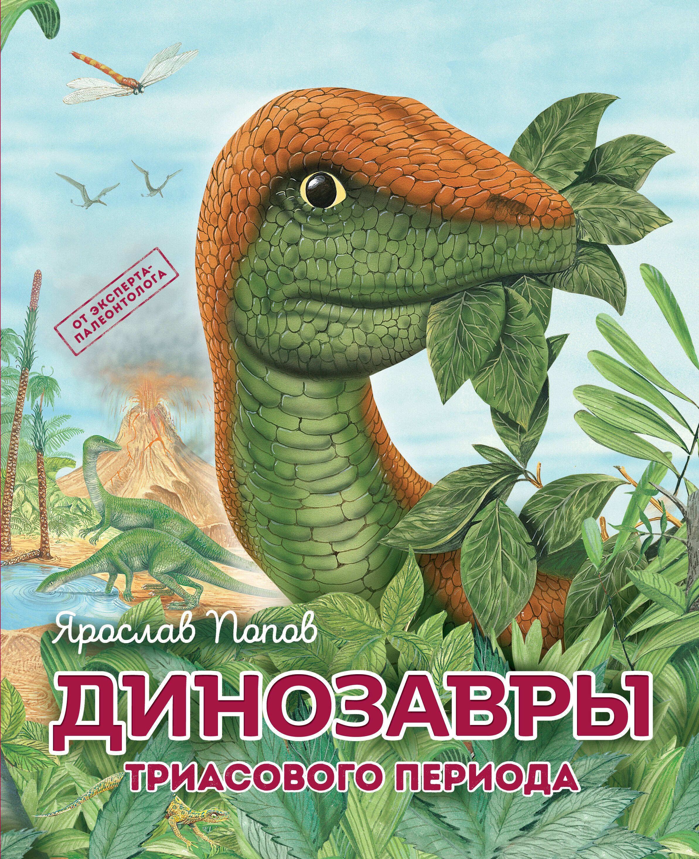 

Комплект из 6 книг. Путешествие с динозаврами: древний мир от А до Я