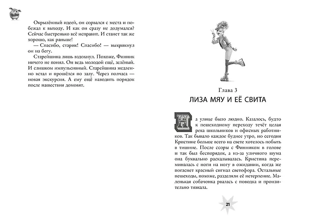 Книга Финник 2. Официальная новеллизация (Дина Артемкина, Софья Артемкина) — 25