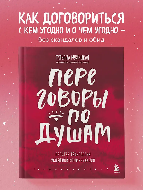 Книга Переговоры по душам. Простая технология успешной коммуникации (Татьяна Мужицкая) — 6
