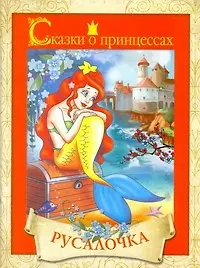 Книга Русалочка / (мягк) (Сказки о принцессах) (АСТ) ()
