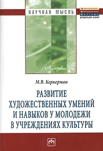 Развитие художественных умений и навыков у молодежи в учреждениях культуры: Монография