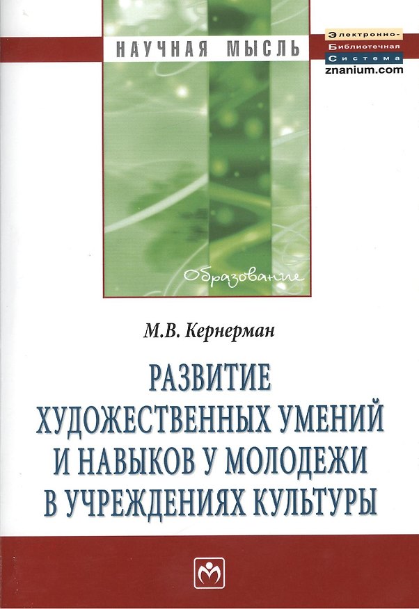 Книга Развитие художественных умений и навыков у молодежи в учреждениях культуры: Монография (Марина Кернерман) — 1