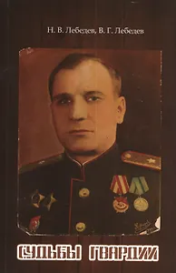 Судьбы гвардии