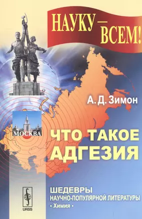 Что такое адгезия (в подсерии "химия") / 2-е изд. — 2564705 — 1