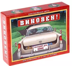 Настольная игра, Истомин, Виновен! Последний день Мафии 010614 — 2566499 — 1