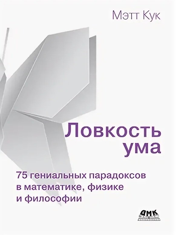 Книга Ловкость ума. 75 гениальных парадоксов в математике, физике и философии (Мэтт Кук) — 1