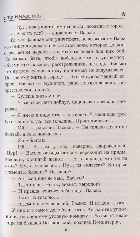 Книга Жду и надеюсь (Виктор Смирнов) — 4