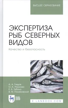 Книга Экспертиза рыб северных видов. Качество и безопасность. Учебник (Александр Гнедов)