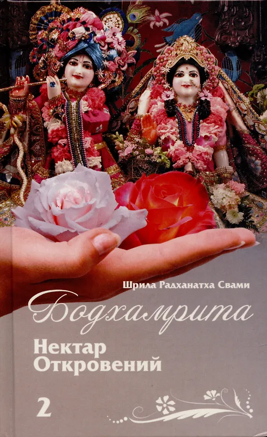 Книга Бодхамрита. Нектар откровений 2 (Шрила Радханатха (Свами)) — 1