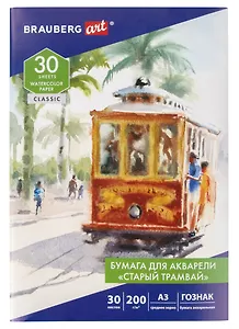 Папка для акварели А3 30л "СТАРЫЙ ТРАМВАЙ", зерно, 200г/м2, ГОЗНАК, BRAUBERG ART CLASSIC
