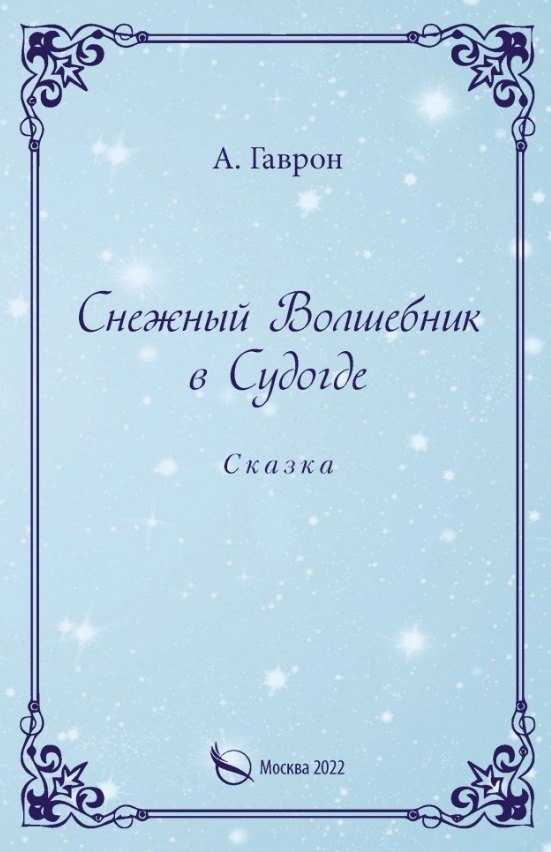 

Снежный Волшебник в Судогде. Сказка