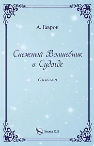 Снежный Волшебник в Судогде. Сказка