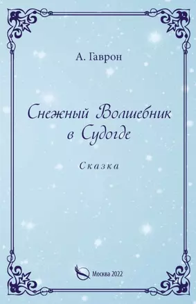 Снежный Волшебник в Судогде. Сказка — 2955231 — 1