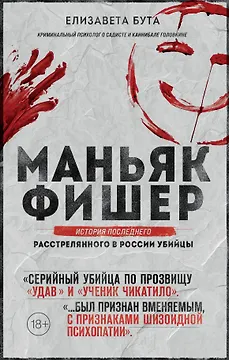 Маньяк Фишер. История последнего расстрелянного в России убийцы