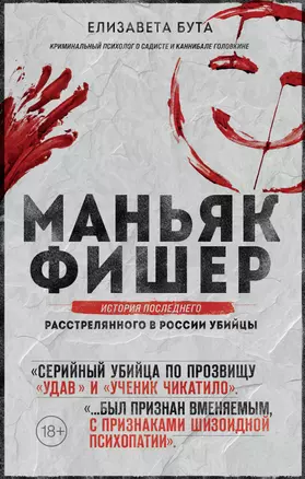 Маньяк Фишер. История последнего расстрелянного в России убийцы — 2919006 — 1