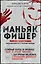 Маньяк Фишер. История последнего расстрелянного в России убийцы — 2919006 — 1