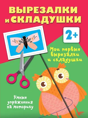 Книга Мои первые вырезалки и складушки. 2+ (Валентина Дмитриева)
