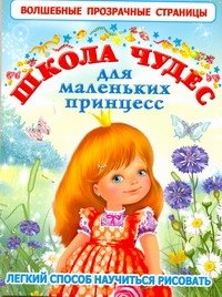 

Школа чудес для маленьких принцесс