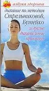 Книга Дыхание по методам Стрельниковой,Бутейко и другие дыхательные практики (Ольга Афанасьева)