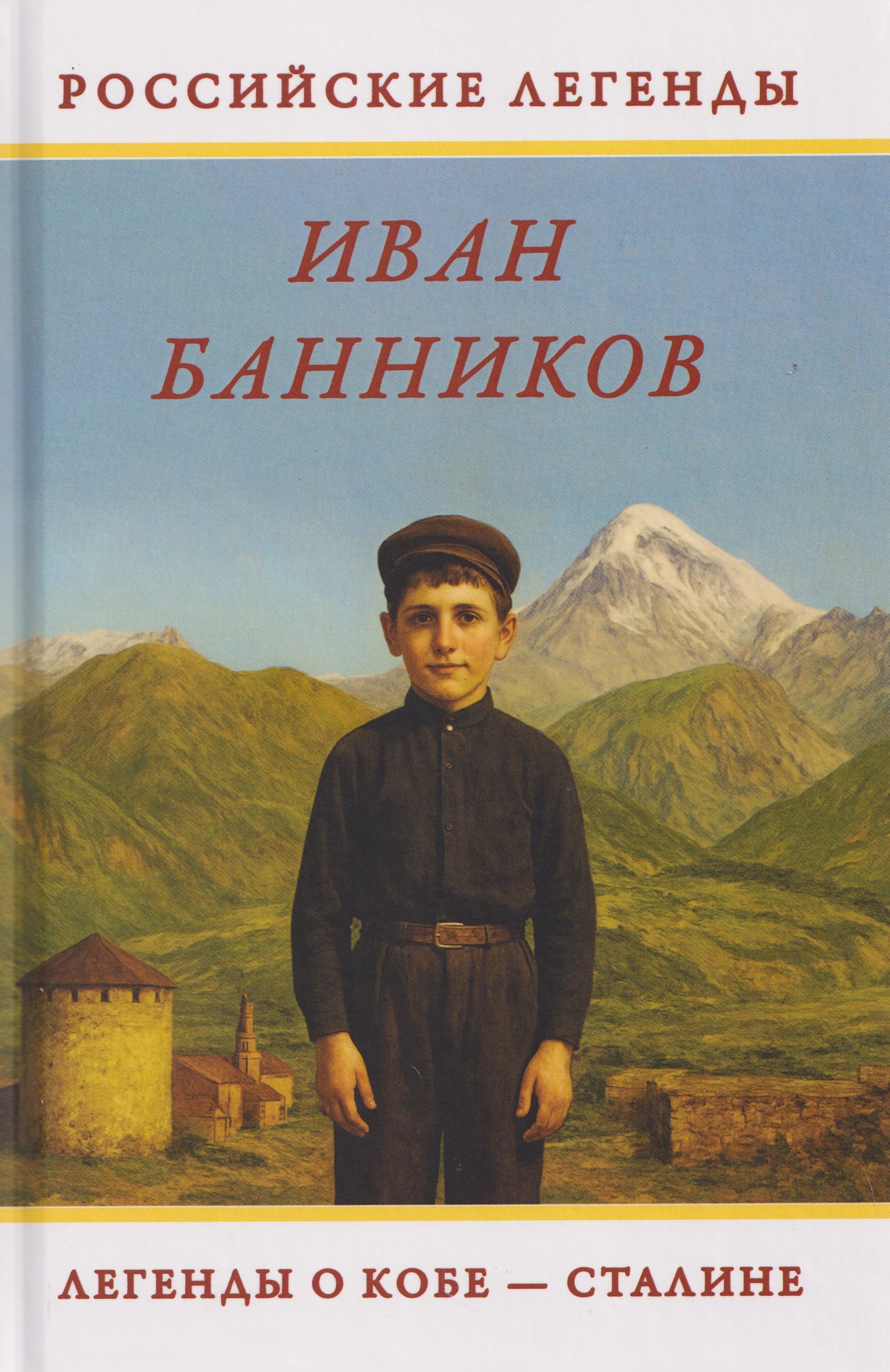 Легенды о Кобе – Сталине