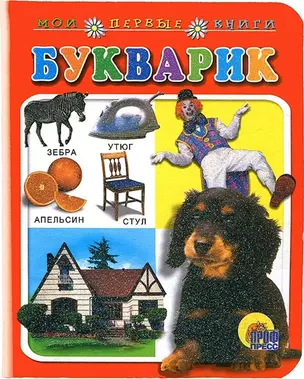 Букварик Для маленьких друзей (Мои первые книги) (картон) (Проф-пресс) — 2156238 — 1