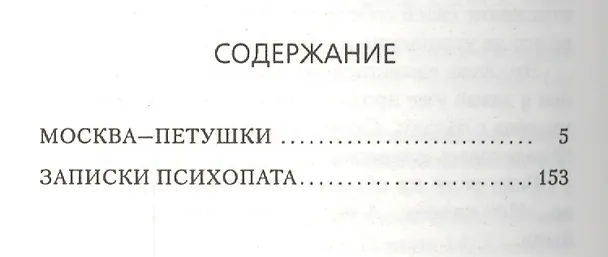 Книга Москва-Петушки (Венедикт Ерофеев) — 3