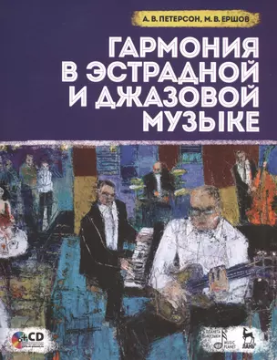 Гармония в эстрадной и джазовой музыке. Практическое пособие для музыкантов + CD: Уч.пособие — 2500746 — 1