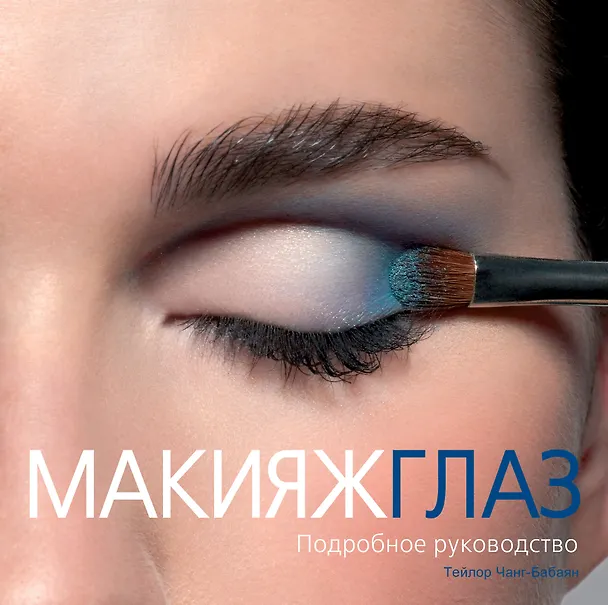 Книга Макияж глаз. Подробное руководство (Тейлор Чанг-Бабаян) — 1