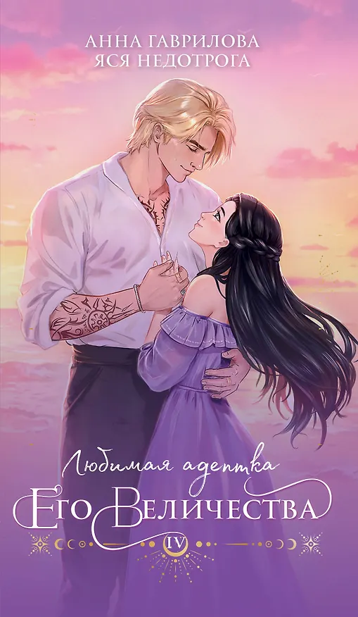 Книга Любимая адептка его величества. Книга 4 (Анна Гаврилова, Яся Недотрога) — 1