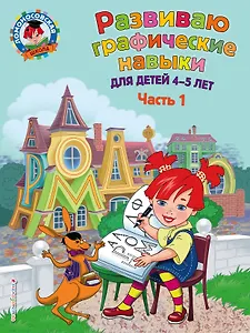 Развиваю графические навыки: для детей 4-5 лет. Ч. 1